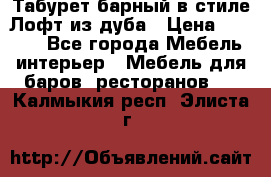 Табурет барный в стиле Лофт из дуба › Цена ­ 4 900 - Все города Мебель, интерьер » Мебель для баров, ресторанов   . Калмыкия респ.,Элиста г.